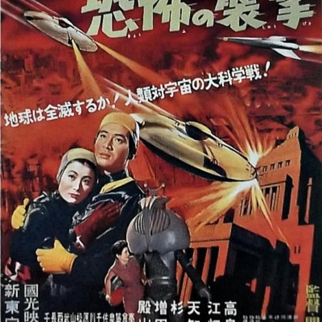 空飛ぶ円盤恐怖の襲撃