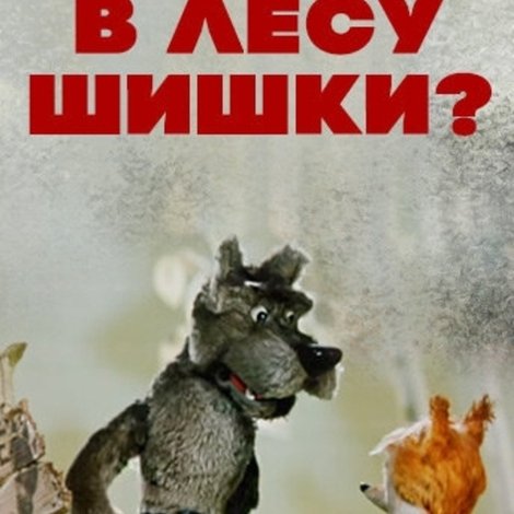 Чьи в лесу шишки?