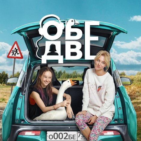 Обе две