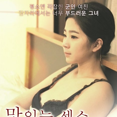 맛있는 섹스 그리고 여군