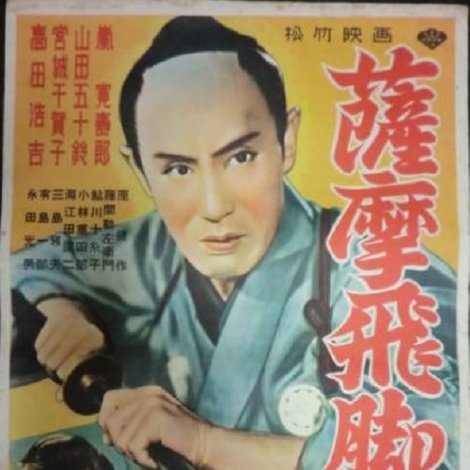 薩摩飛脚