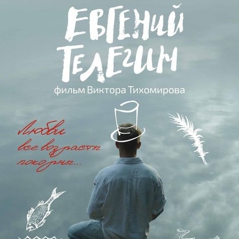 Евгений Телегин