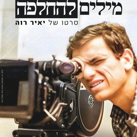אבי נשר: מילים להחלפה