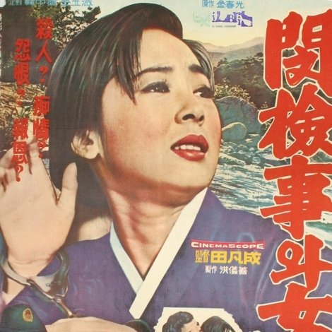 민검사와 여선생