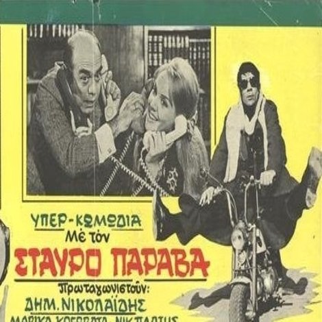 Ο παιχνιδιάρης