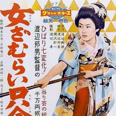 女ざむらい只今参上