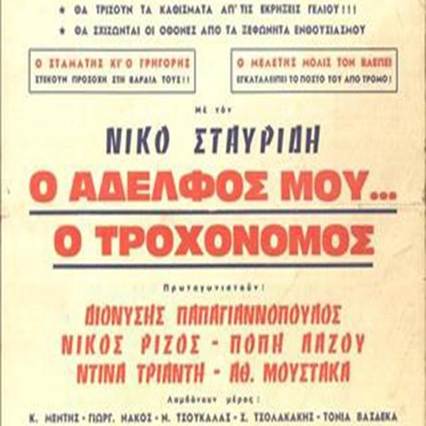 Ο Αδελφός μου... ο Τροχονόμος
