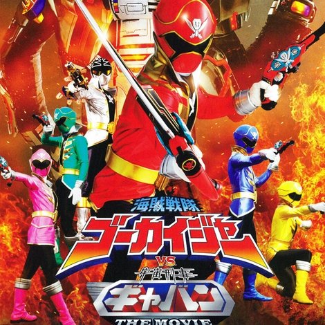 海賊戦隊ゴーカイジャーVS宇宙刑事ギャバンTHE MOVIE