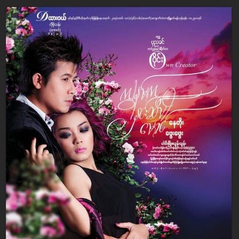 ကျွန်မက နှင်းဆီပါ မောင်