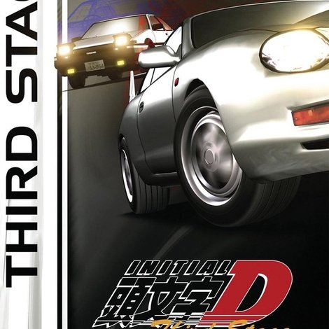 劇場版 頭文字D Third Stage