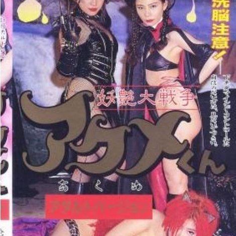 妖艶大戦争アクメくん
