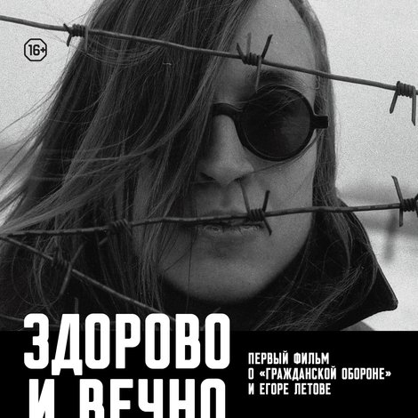 Здорово и вечно