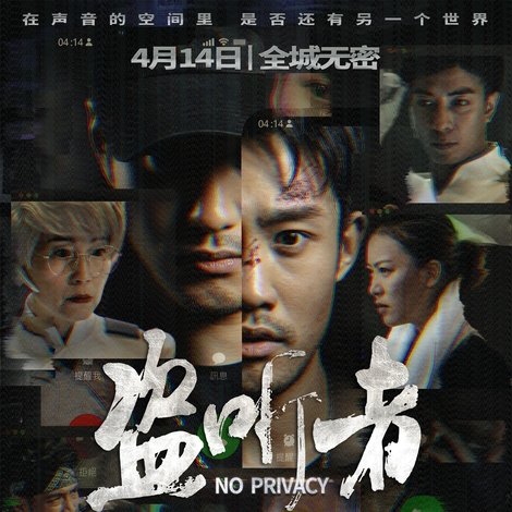 盗听者