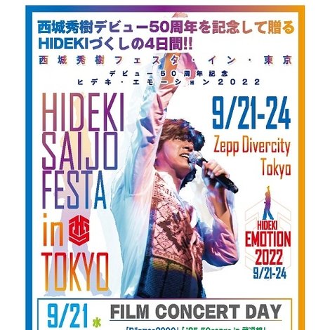 西城秀樹フェスタ・イン・東京 ~デビュー50周年記念 ヒデキ・エモーション 2022