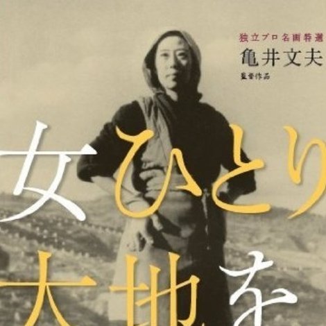 女ひとり大地を行く