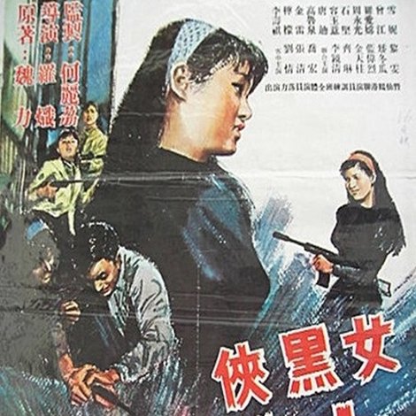 女黑俠木蘭花