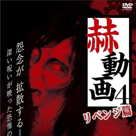 赫動画 4 リベンジ篇