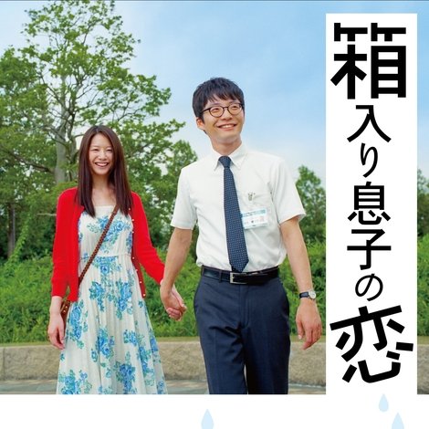 箱入り息子の恋