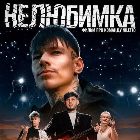Нелюбимка