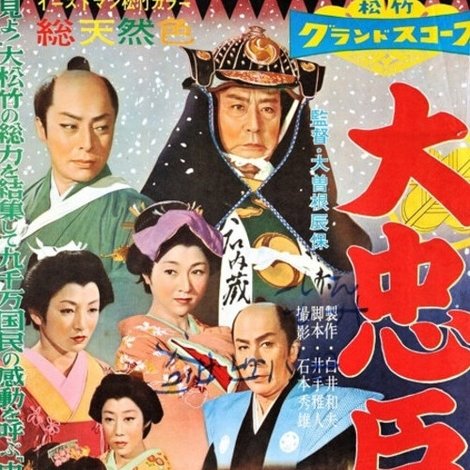 大忠臣蔵