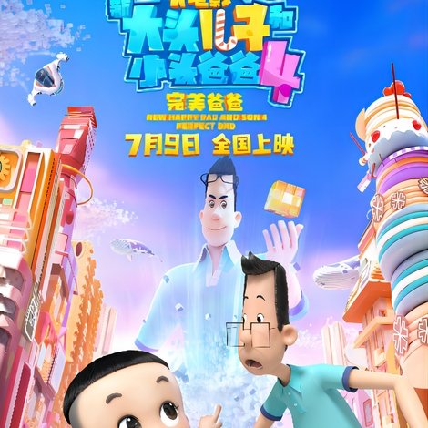 新大头儿子和小头爸爸4:完美爸爸
