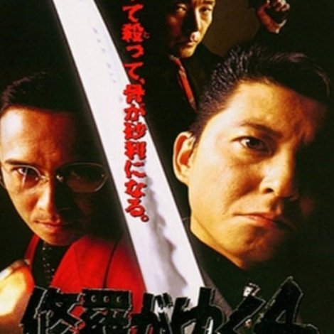 修羅がゆく4 東京大戦争