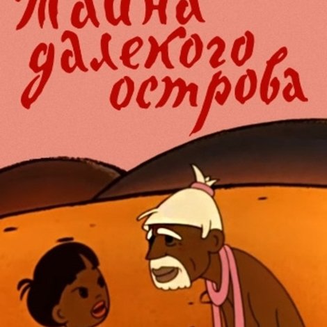 Тайна далекого острова
