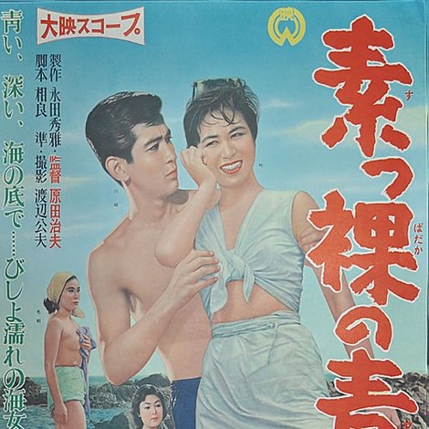 素っ裸の青春