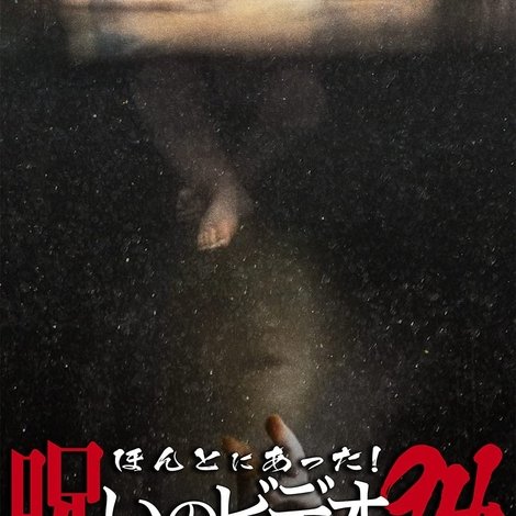 ほんとにあった!呪いのビデオ94