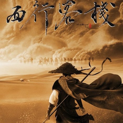 西行客栈