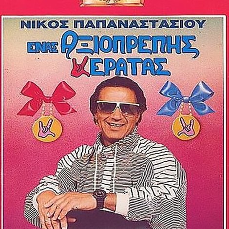 Ένας Αξιοπρεπής Κερατάς