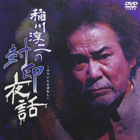 稲川淳二の封印夜話