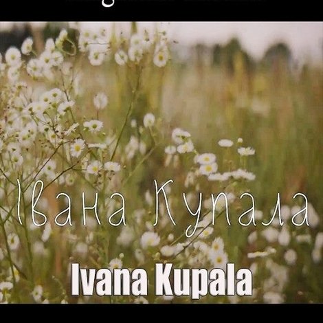 Івана Купала