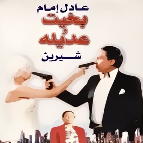 بخيت وعديلة