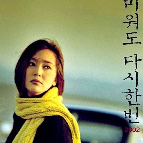 미워도 다시 한번 2002