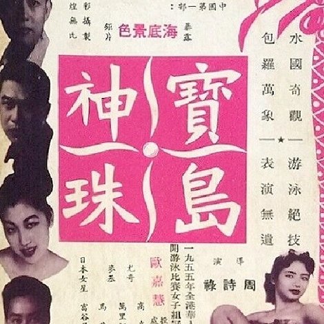 寶島神珠