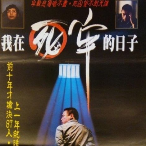 我在死牢的日子