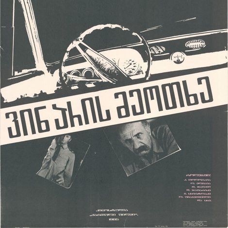 ვინ არის მეოთხე?
