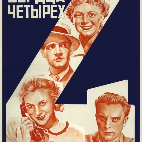 Сердца четырёх