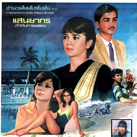 ยอดรักยอดพยศ