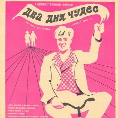 Два дня чудес