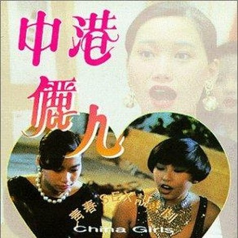 中港儷人