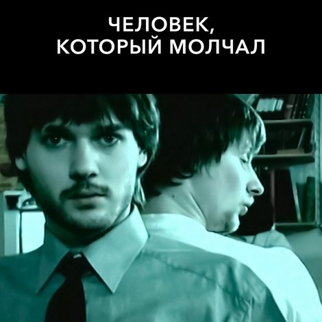 Человек, который молчал