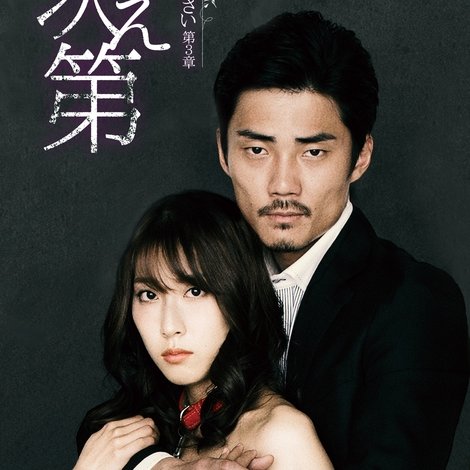 私の奴隷になりなさい 第3章 「おまえ次第」