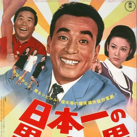 日本一の男の中の男