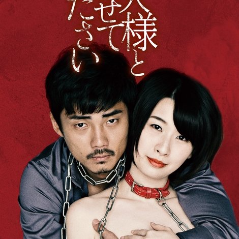 私の奴隷になりなさい 第2章 「ご主人様と呼ばせてください」
