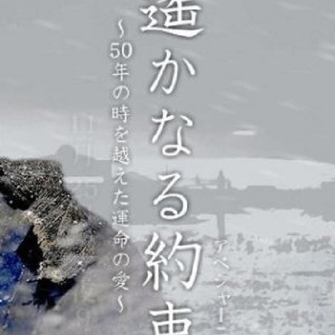 遙かなる約束(アベシャーニェ) ~50年の時を越えた運命の愛~