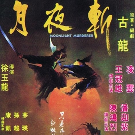 月夜斬