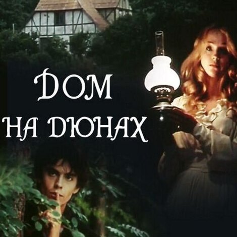 Дом на дюнах