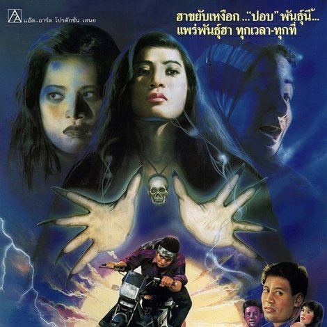 บ้านผีปอบ 5